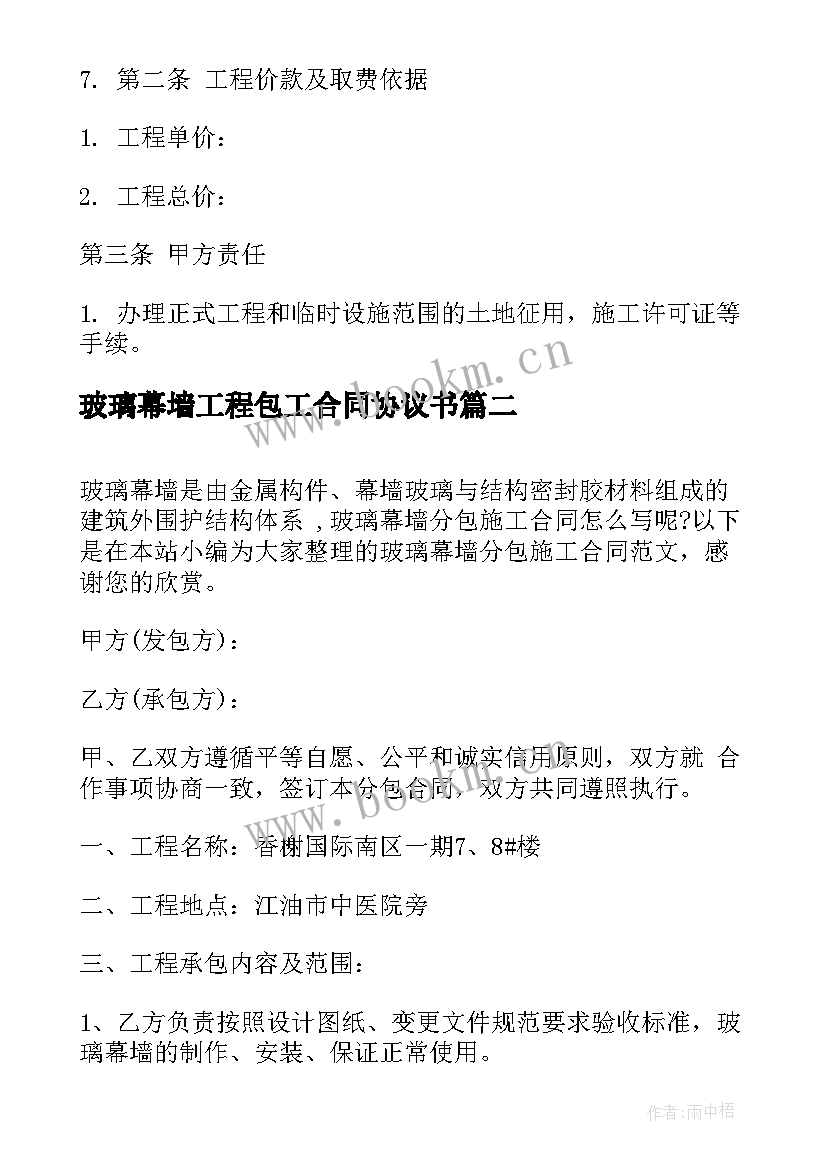 最新玻璃幕墙工程包工合同协议书 玻璃幕墙框架施工合同优选(大全5篇)