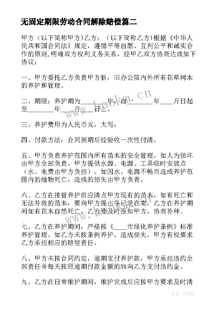 无固定期限劳动合同解除赔偿 固定期限劳动合同(优秀7篇)