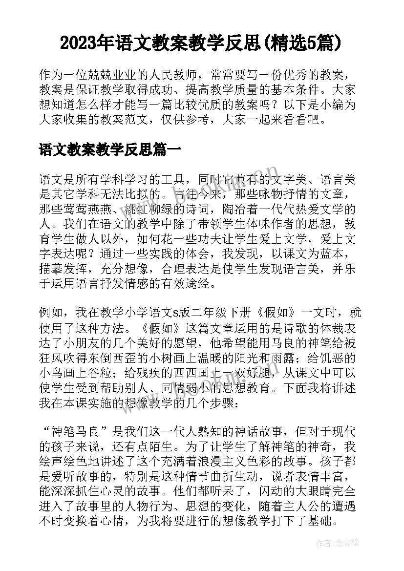 2023年语文教案教学反思(精选5篇)