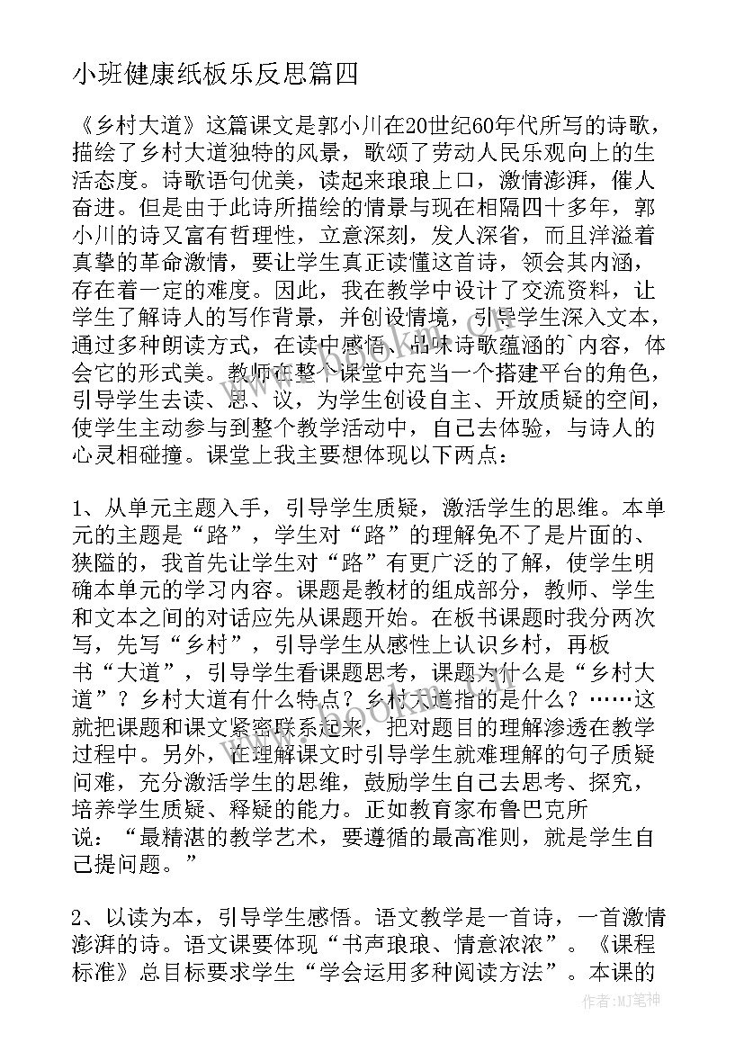 最新小班健康纸板乐反思 体育健康教学反思(优秀5篇)