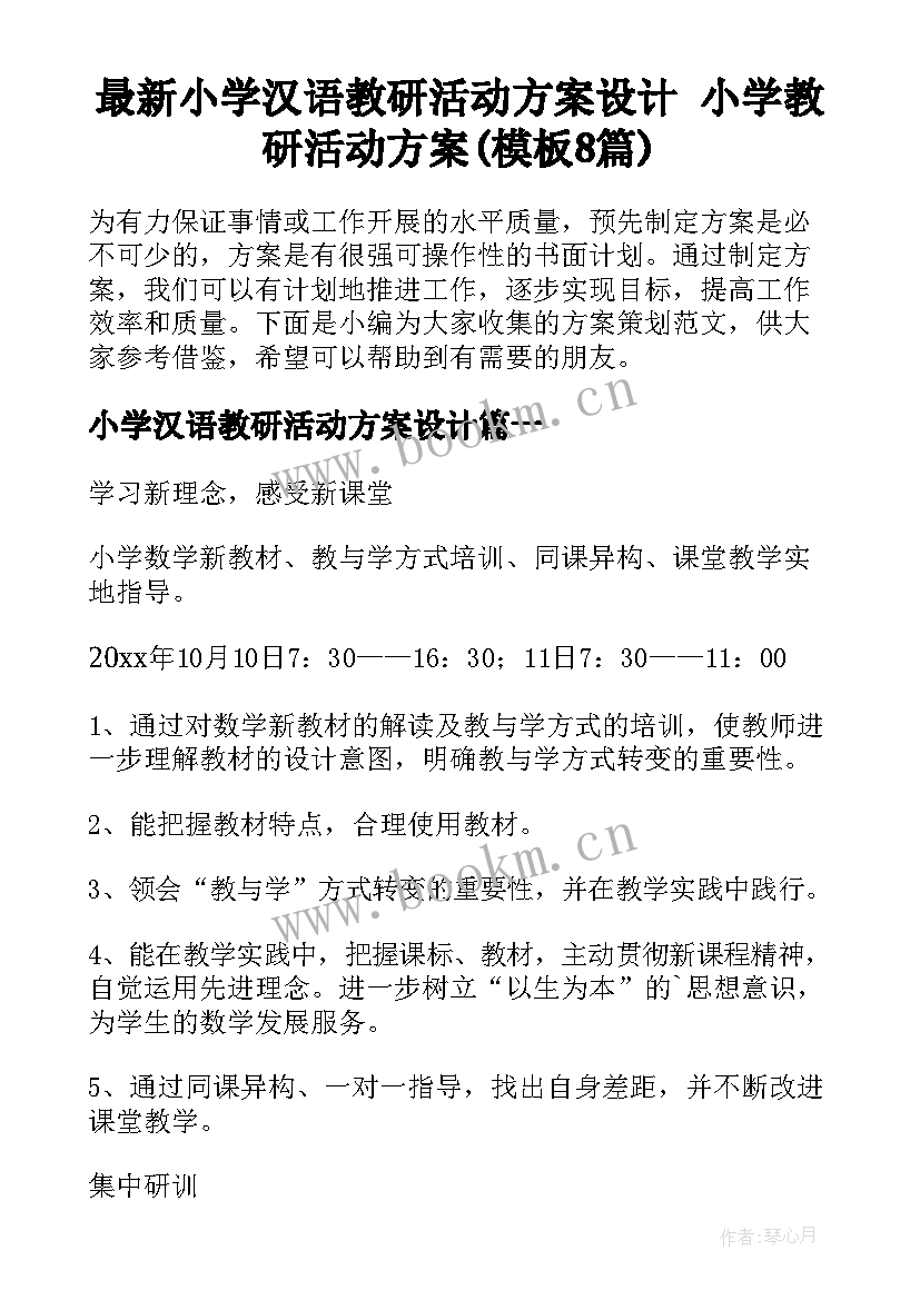 最新小学汉语教研活动方案设计 小学教研活动方案(模板8篇)