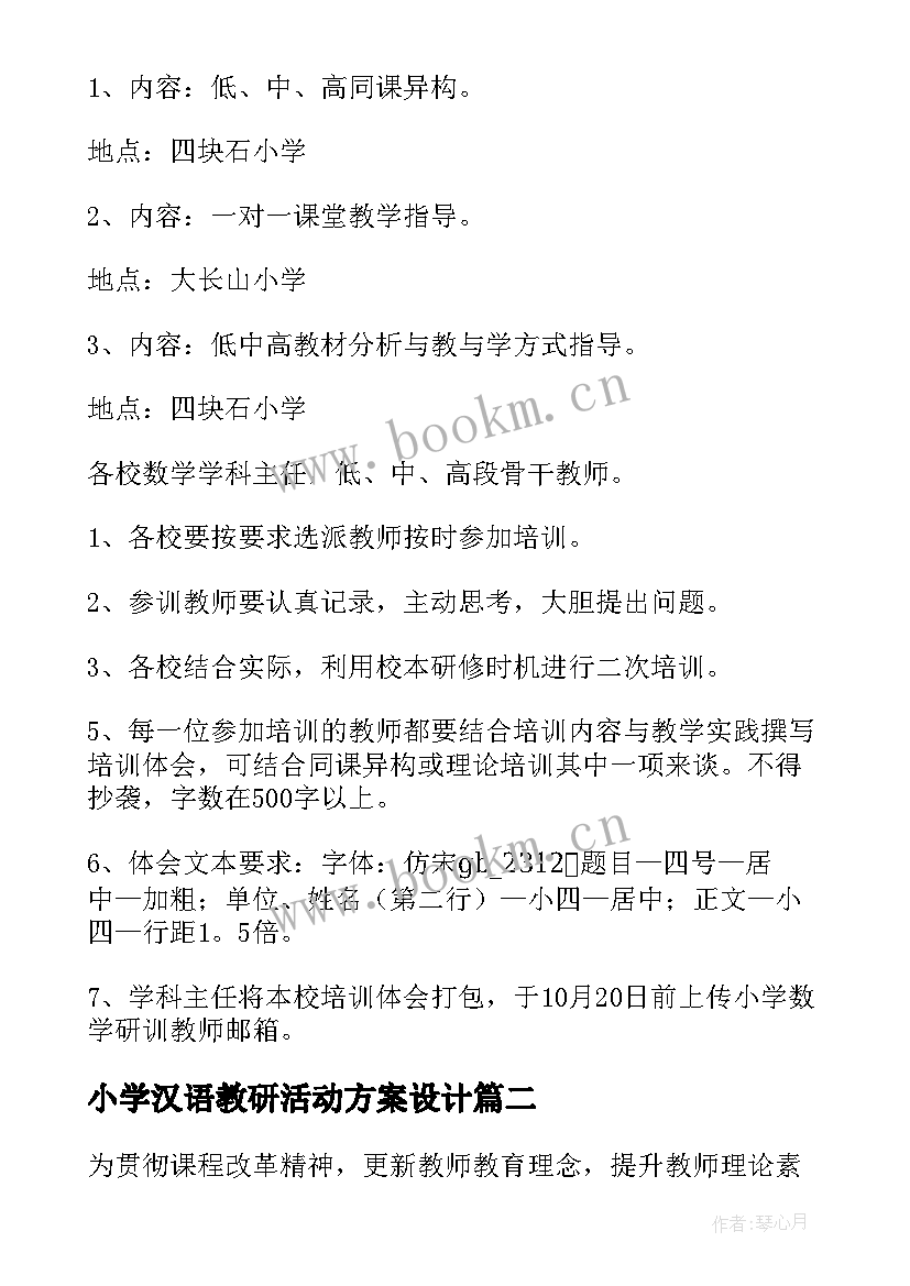 最新小学汉语教研活动方案设计 小学教研活动方案(模板8篇)