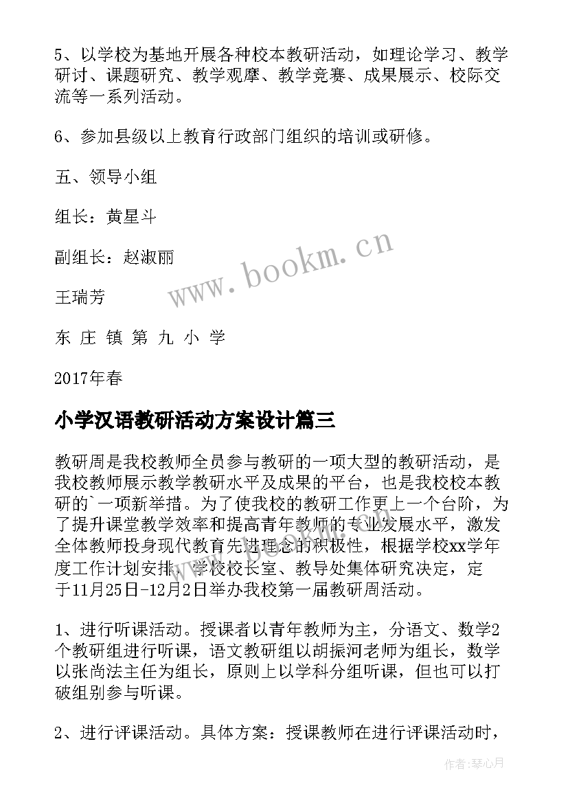 最新小学汉语教研活动方案设计 小学教研活动方案(模板8篇)