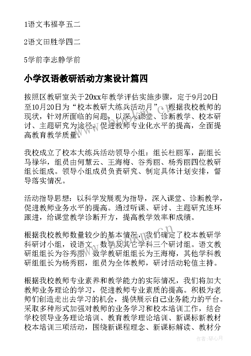 最新小学汉语教研活动方案设计 小学教研活动方案(模板8篇)