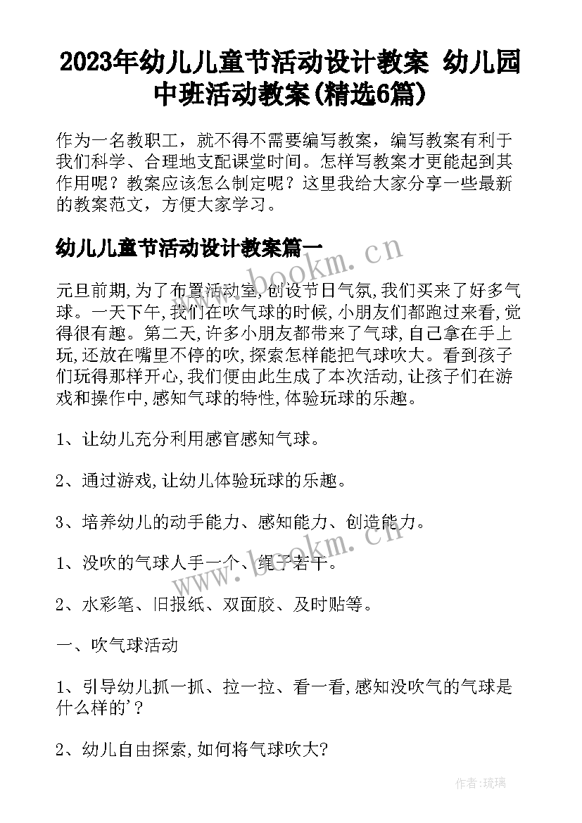 2023年幼儿儿童节活动设计教案 幼儿园中班活动教案(精选6篇)