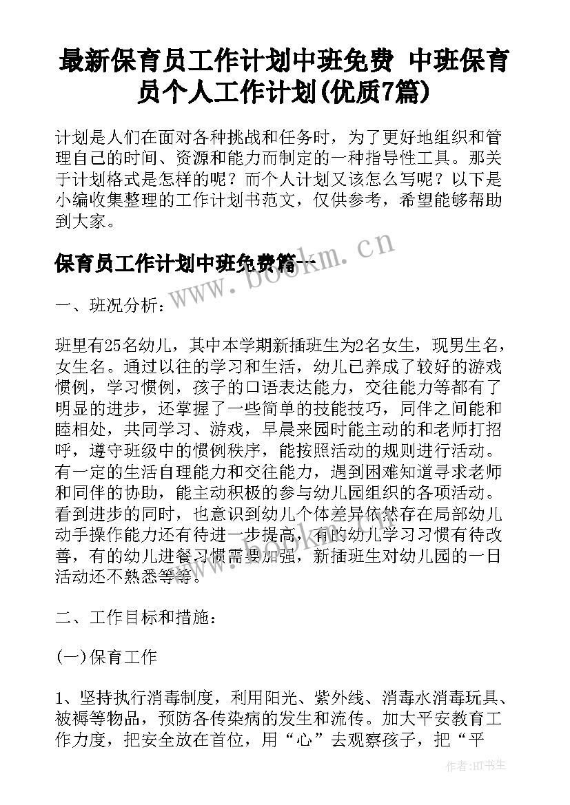 最新保育员工作计划中班免费 中班保育员个人工作计划(优质7篇)