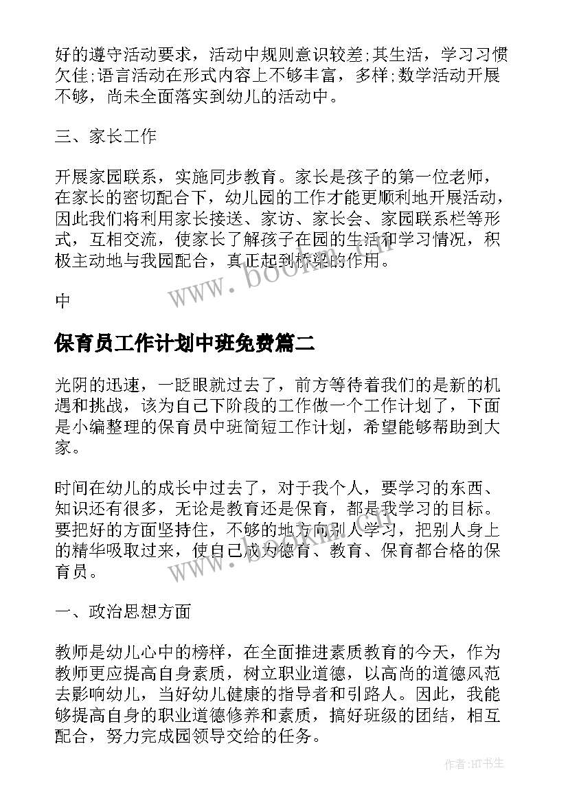 最新保育员工作计划中班免费 中班保育员个人工作计划(优质7篇)