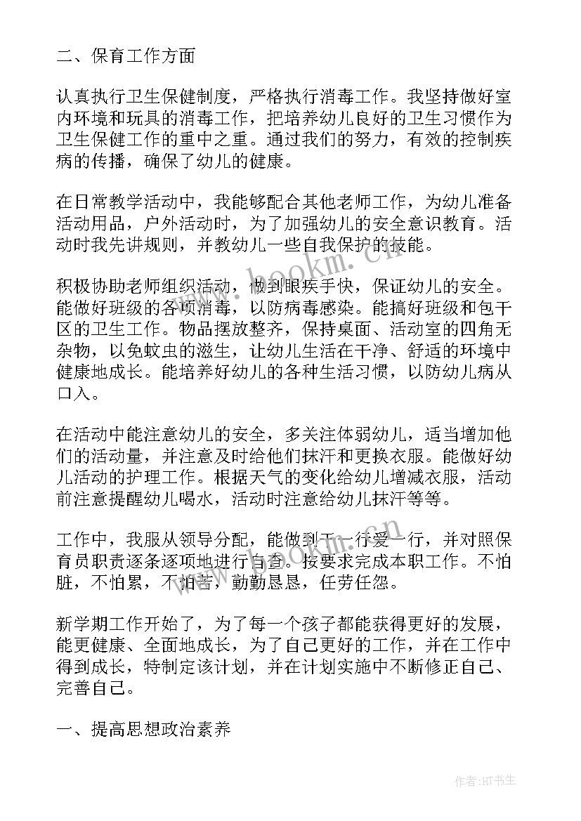 最新保育员工作计划中班免费 中班保育员个人工作计划(优质7篇)