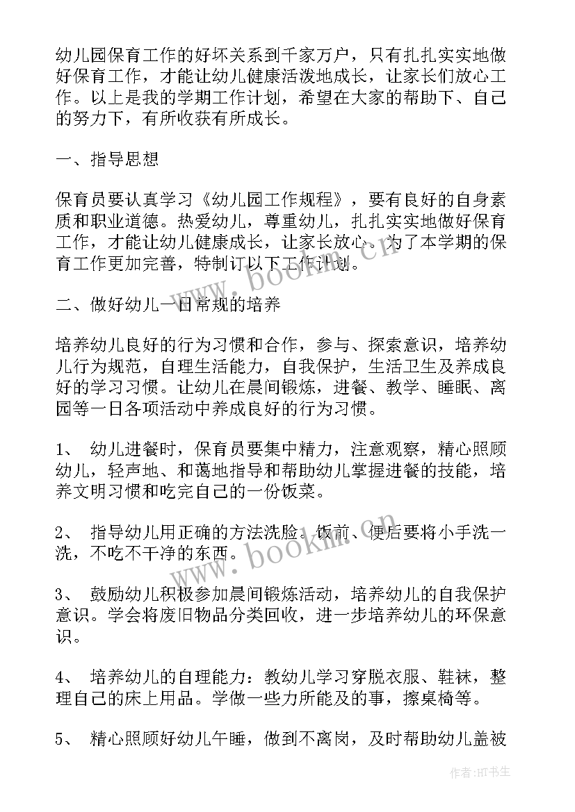 最新保育员工作计划中班免费 中班保育员个人工作计划(优质7篇)