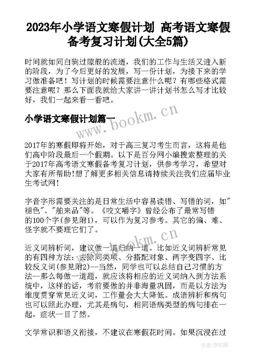 2023年小学语文寒假计划 高考语文寒假备考复习计划(大全5篇)