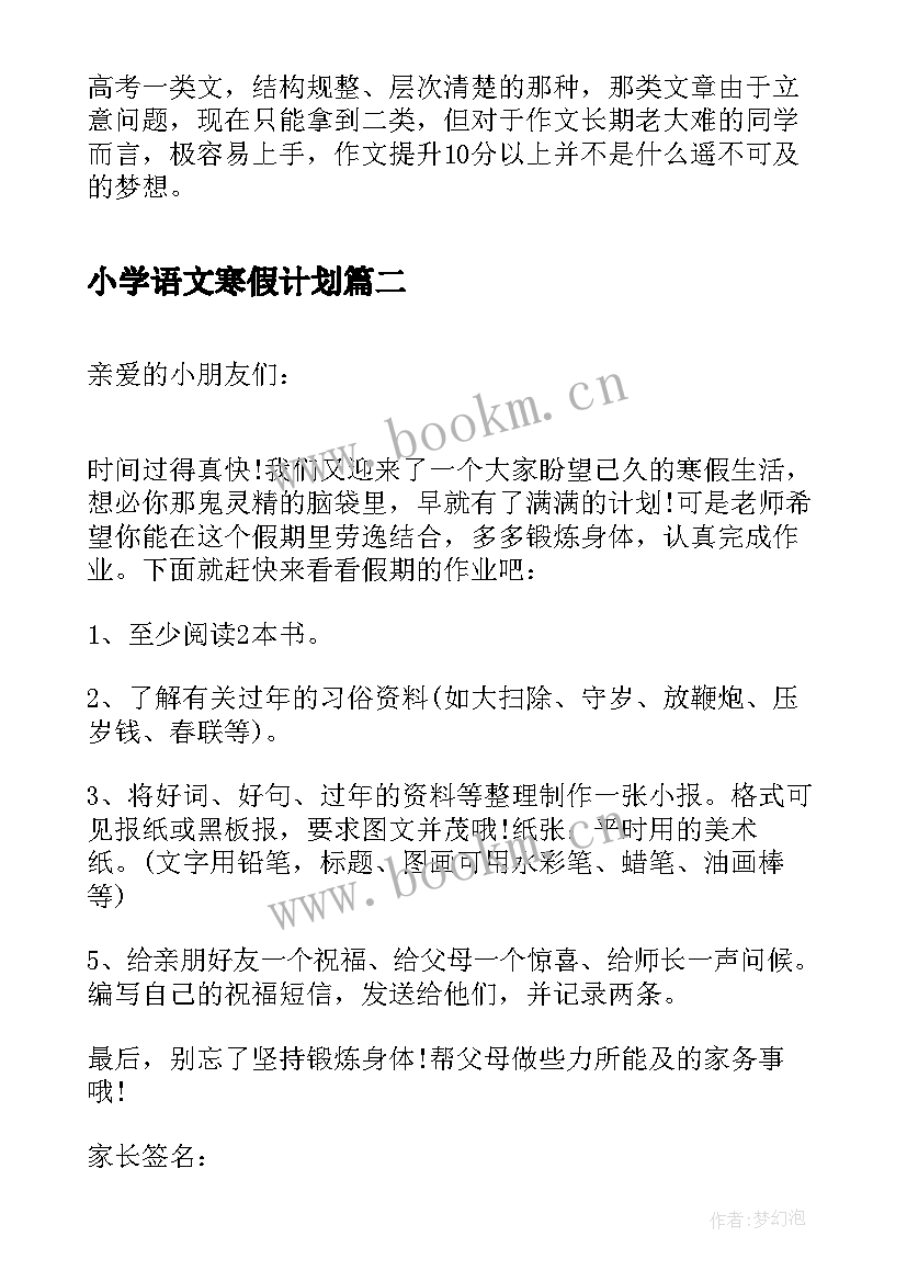 2023年小学语文寒假计划 高考语文寒假备考复习计划(大全5篇)