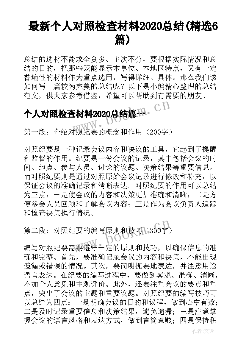 最新个人对照检查材料2020总结(精选6篇)