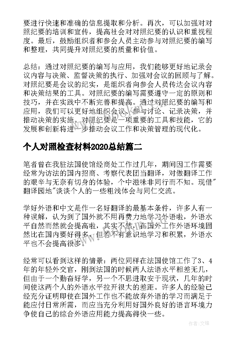 最新个人对照检查材料2020总结(精选6篇)