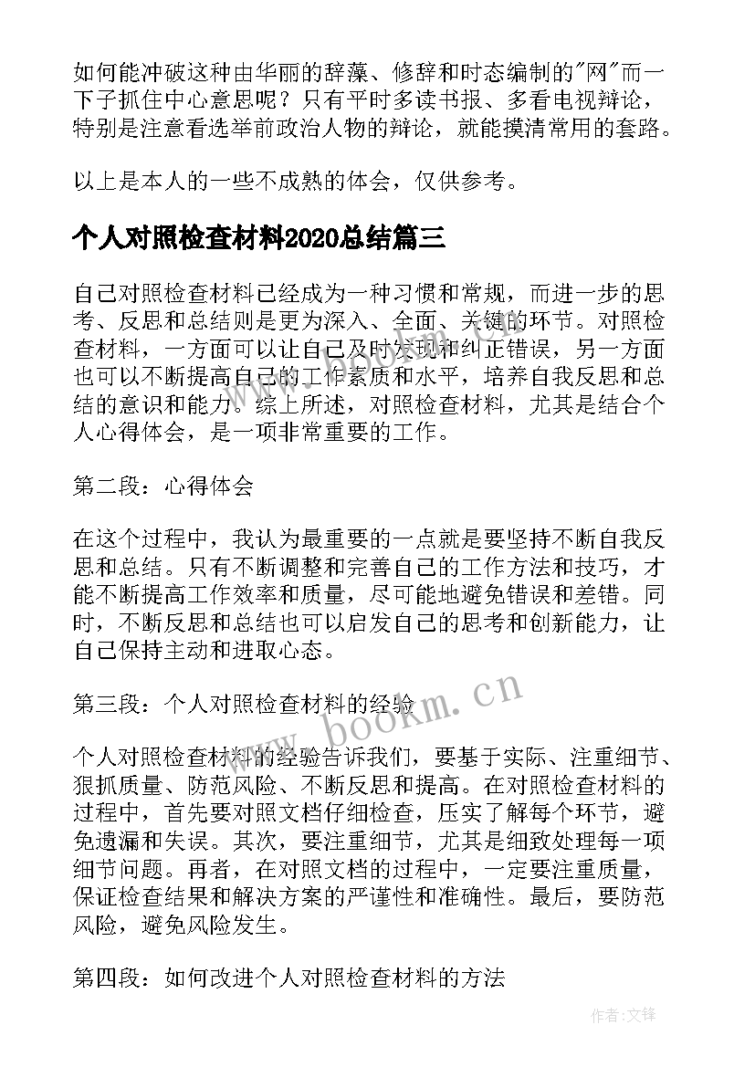 最新个人对照检查材料2020总结(精选6篇)