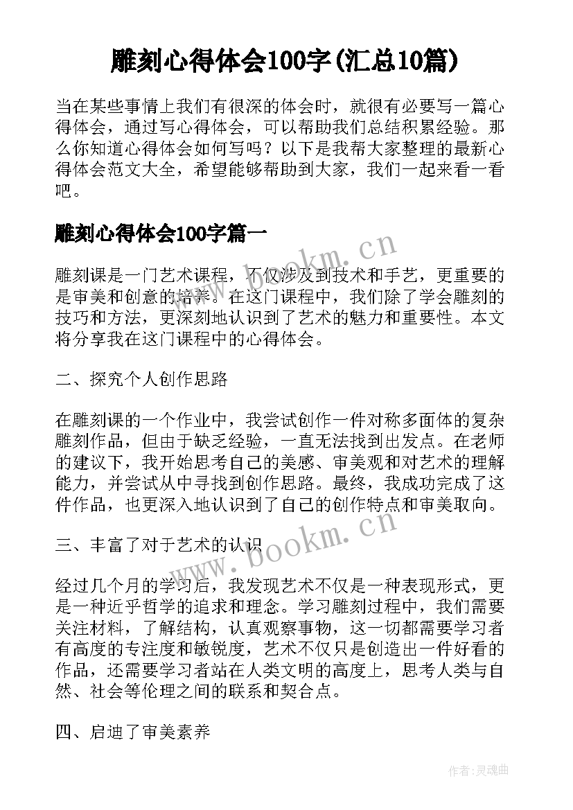 雕刻心得体会100字(汇总10篇)