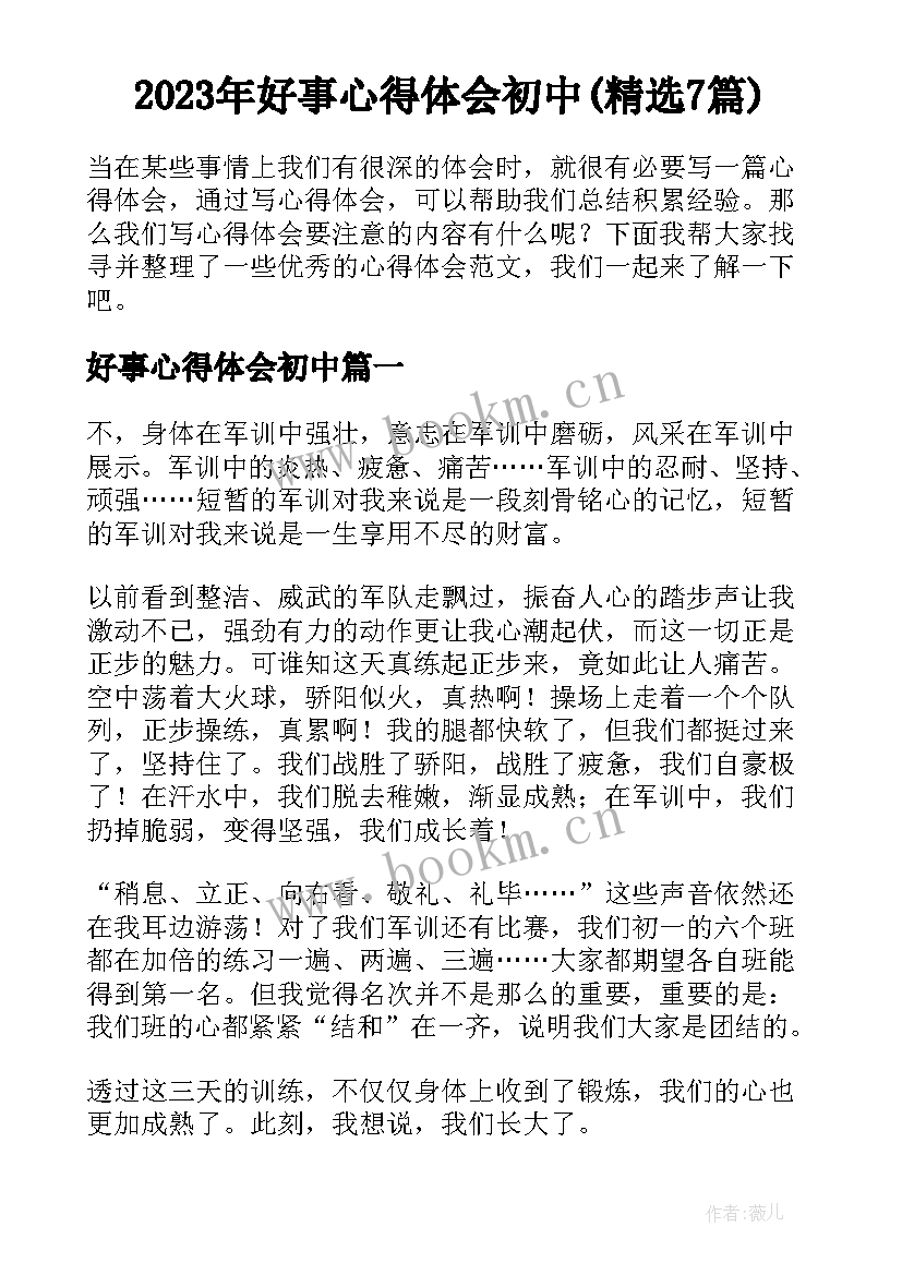 2023年好事心得体会初中(精选7篇)