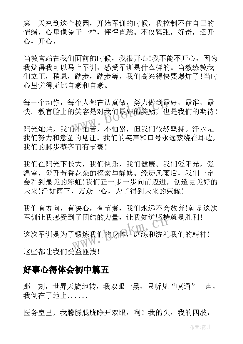 2023年好事心得体会初中(精选7篇)