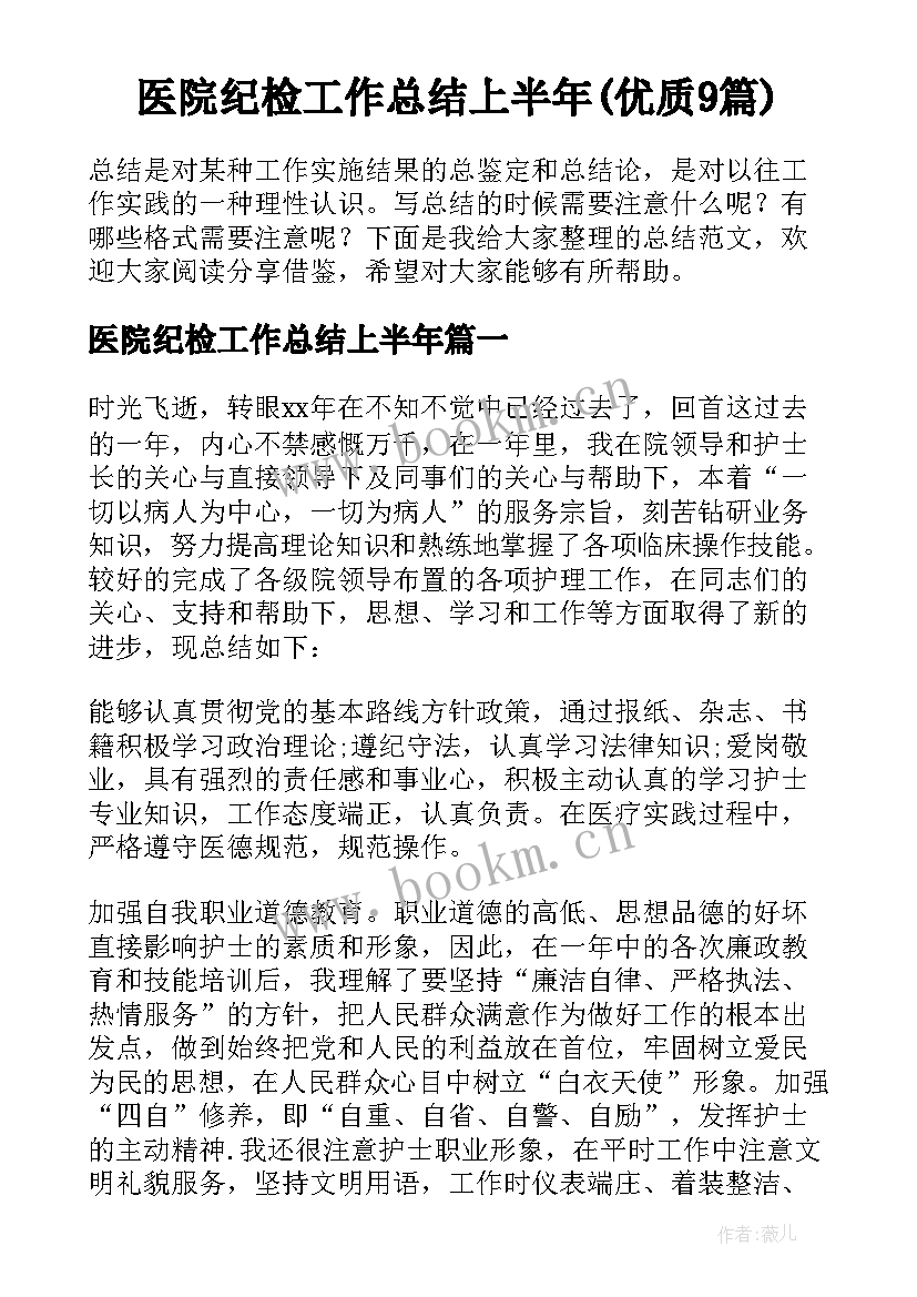 医院纪检工作总结上半年(优质9篇)