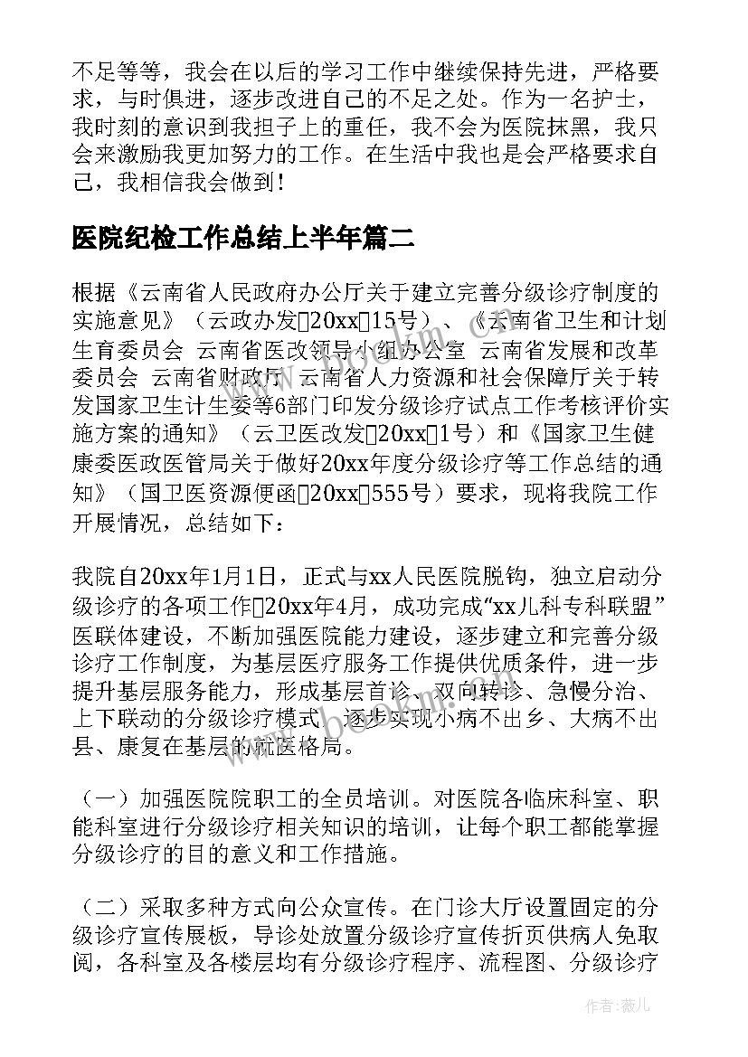 医院纪检工作总结上半年(优质9篇)