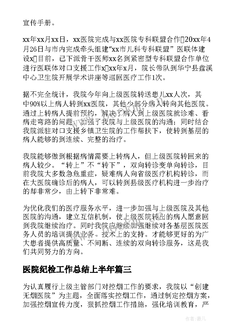 医院纪检工作总结上半年(优质9篇)