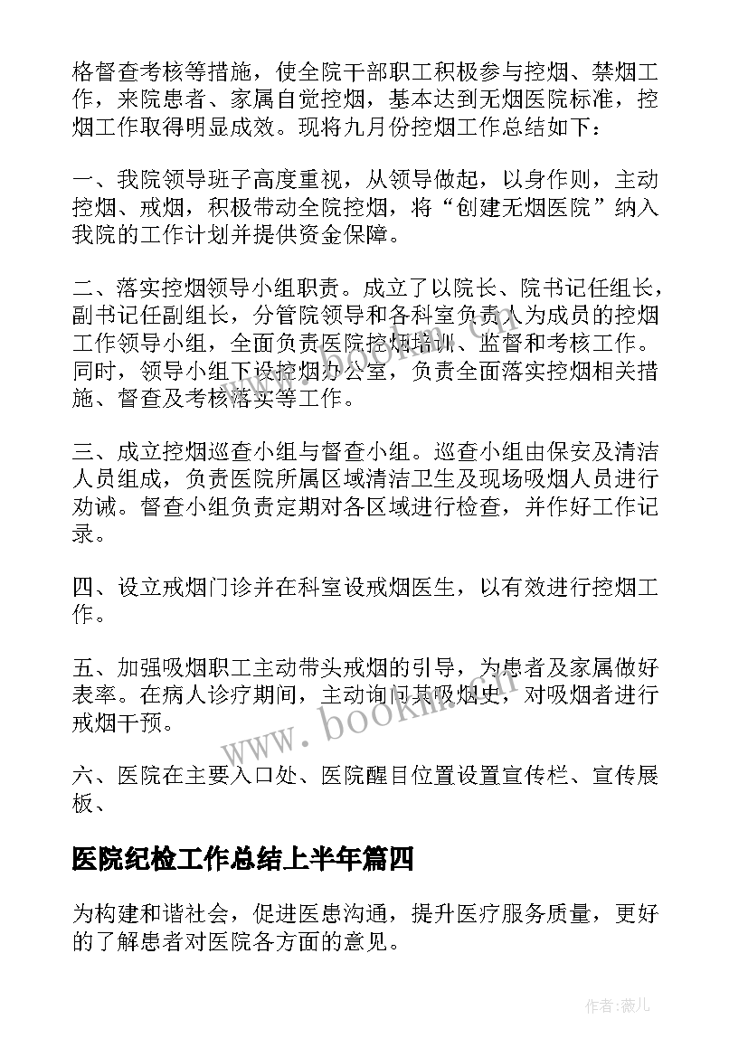 医院纪检工作总结上半年(优质9篇)