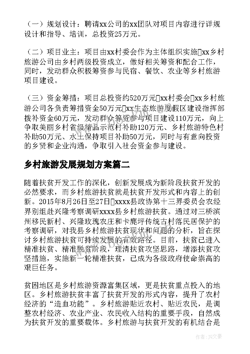 最新乡村旅游发展规划方案 乡村旅游规划方案设计案例合集(通用5篇)