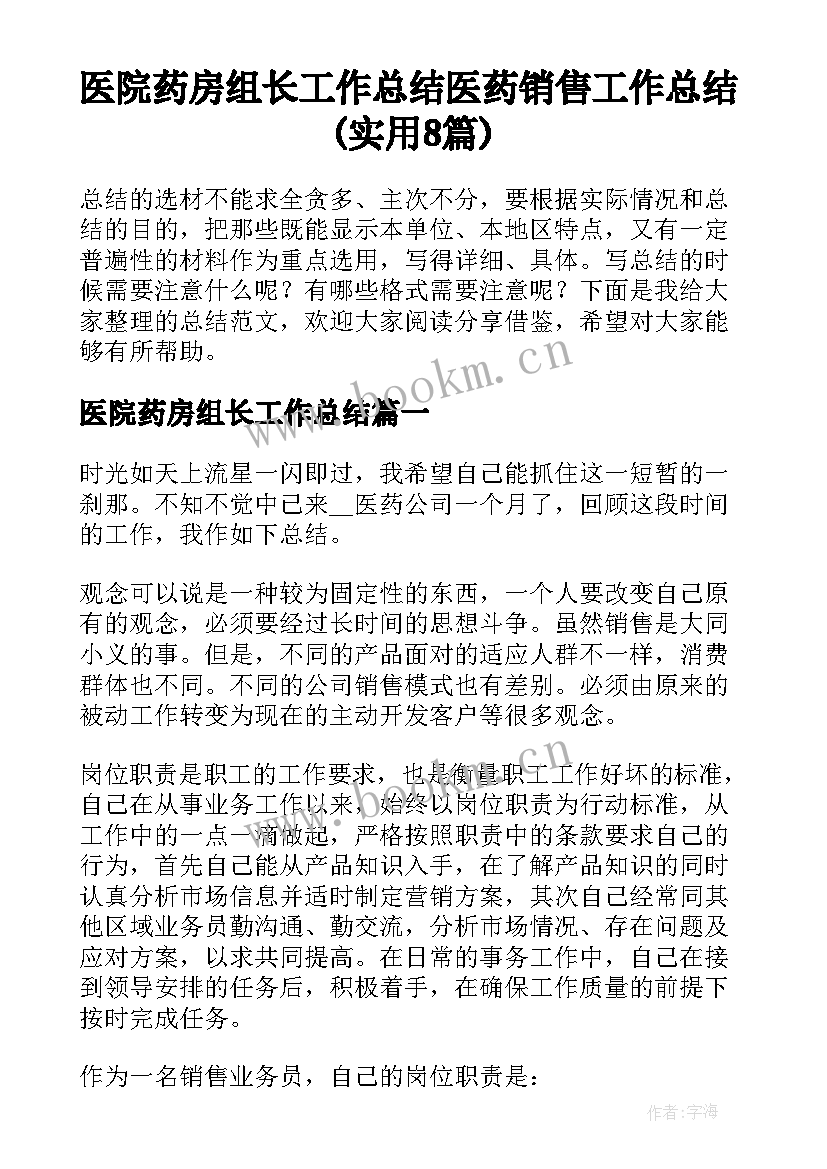 医院药房组长工作总结 医药销售工作总结(实用8篇)