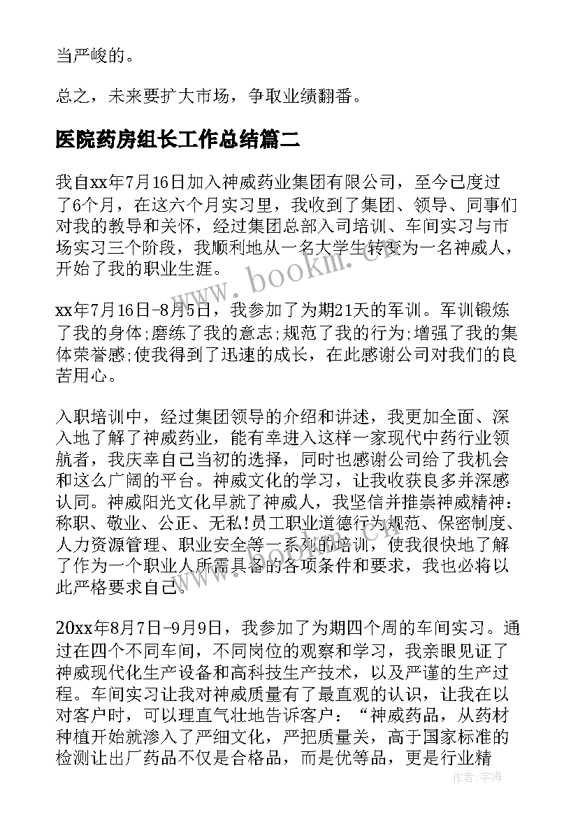 医院药房组长工作总结 医药销售工作总结(实用8篇)