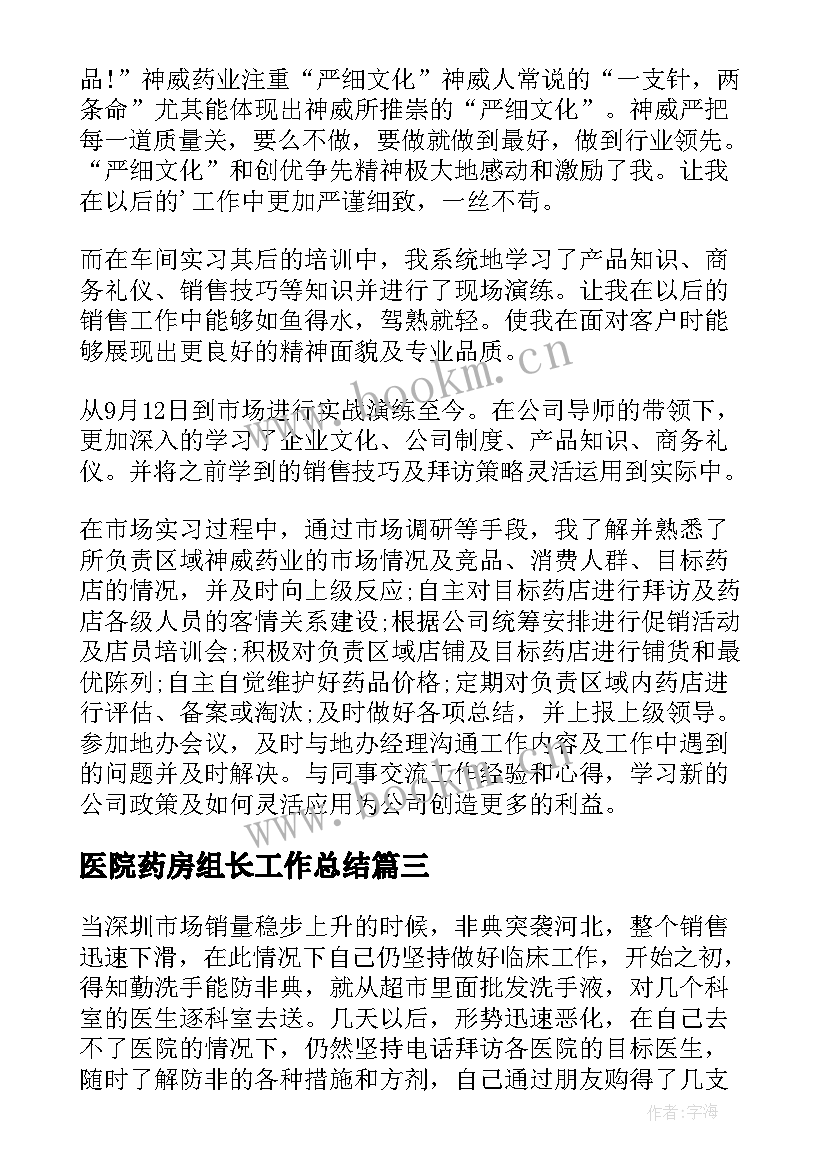 医院药房组长工作总结 医药销售工作总结(实用8篇)