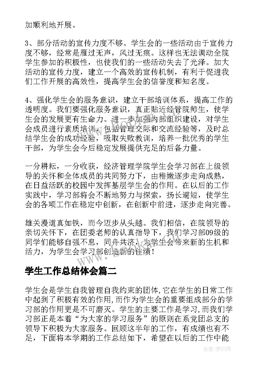 最新学生工作总结体会(优质8篇)