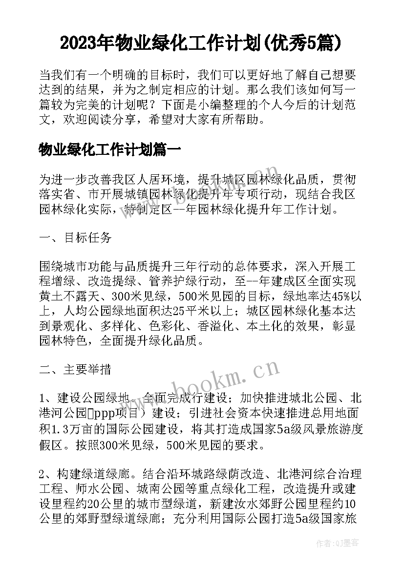 2023年物业绿化工作计划(优秀5篇)