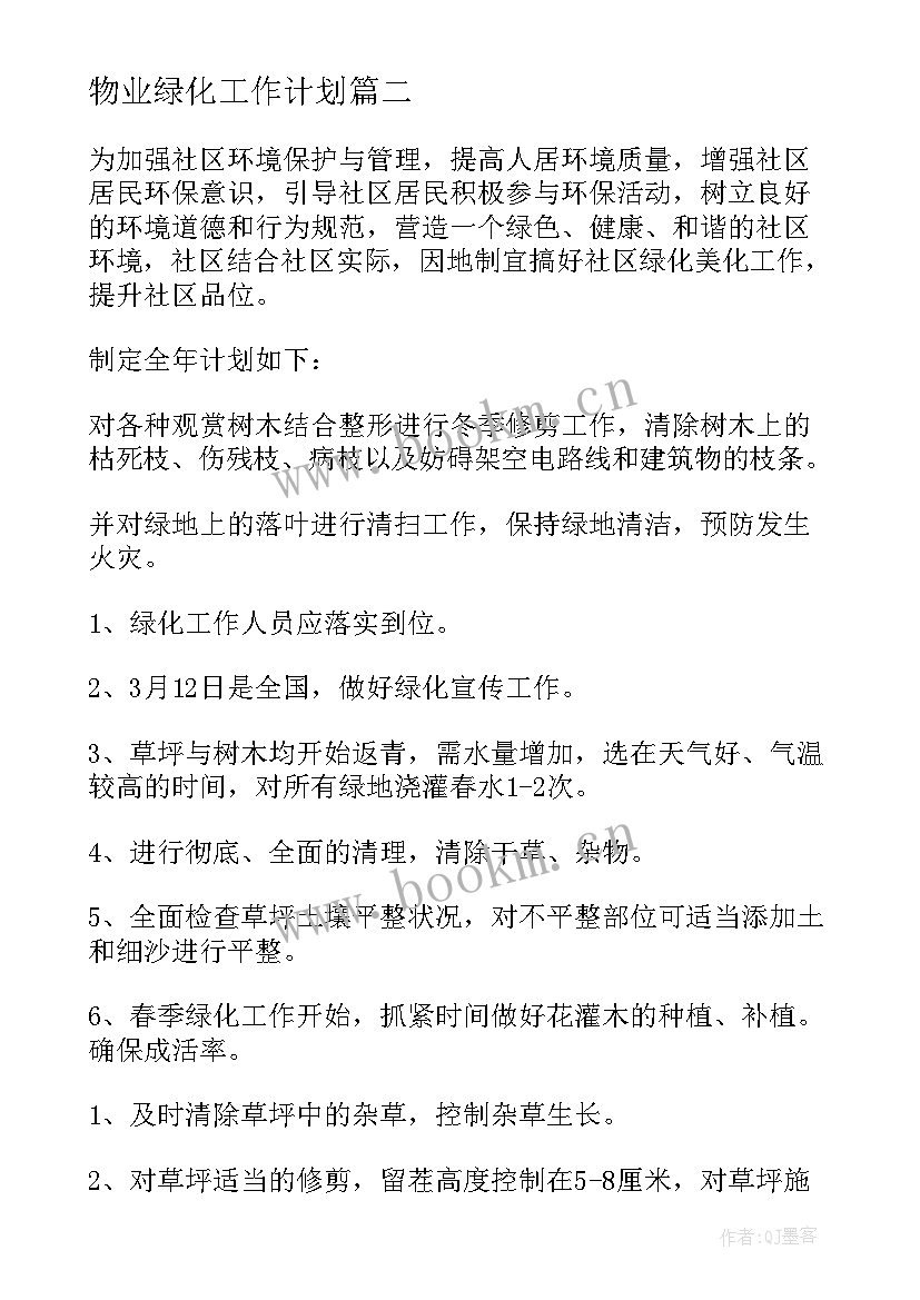 2023年物业绿化工作计划(优秀5篇)