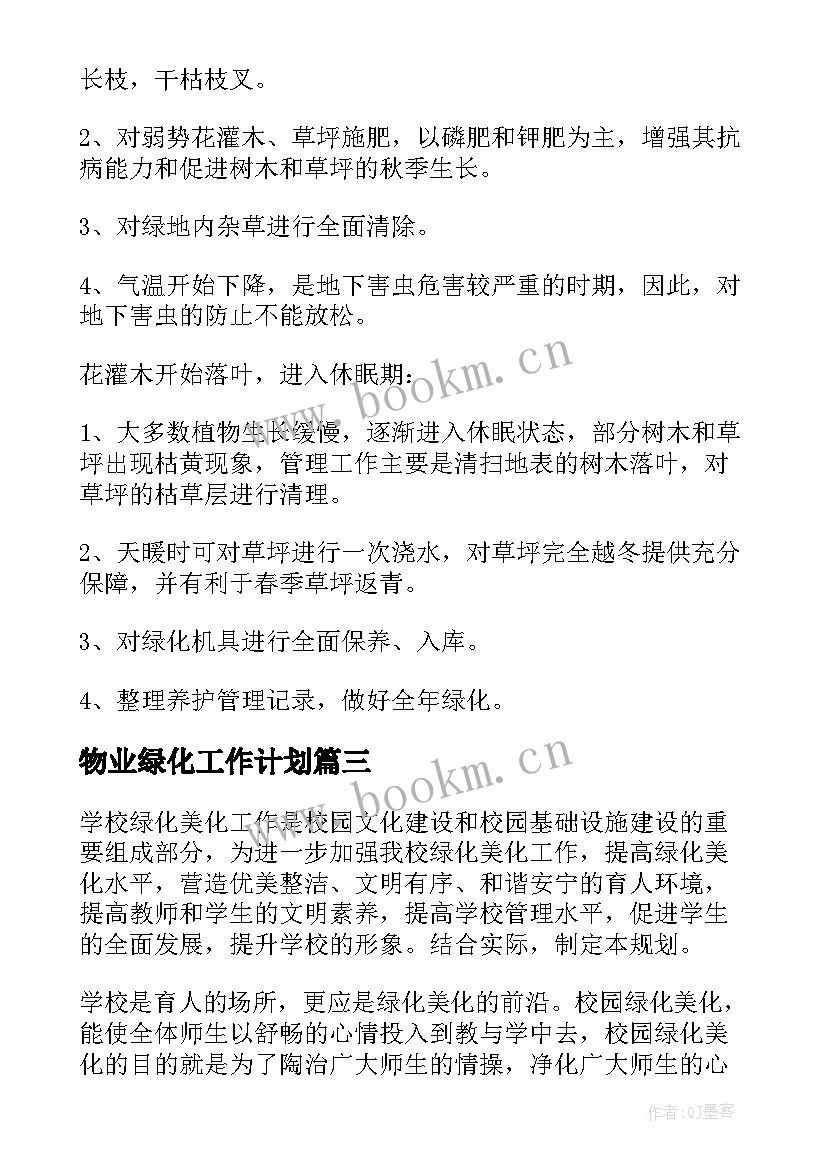 2023年物业绿化工作计划(优秀5篇)