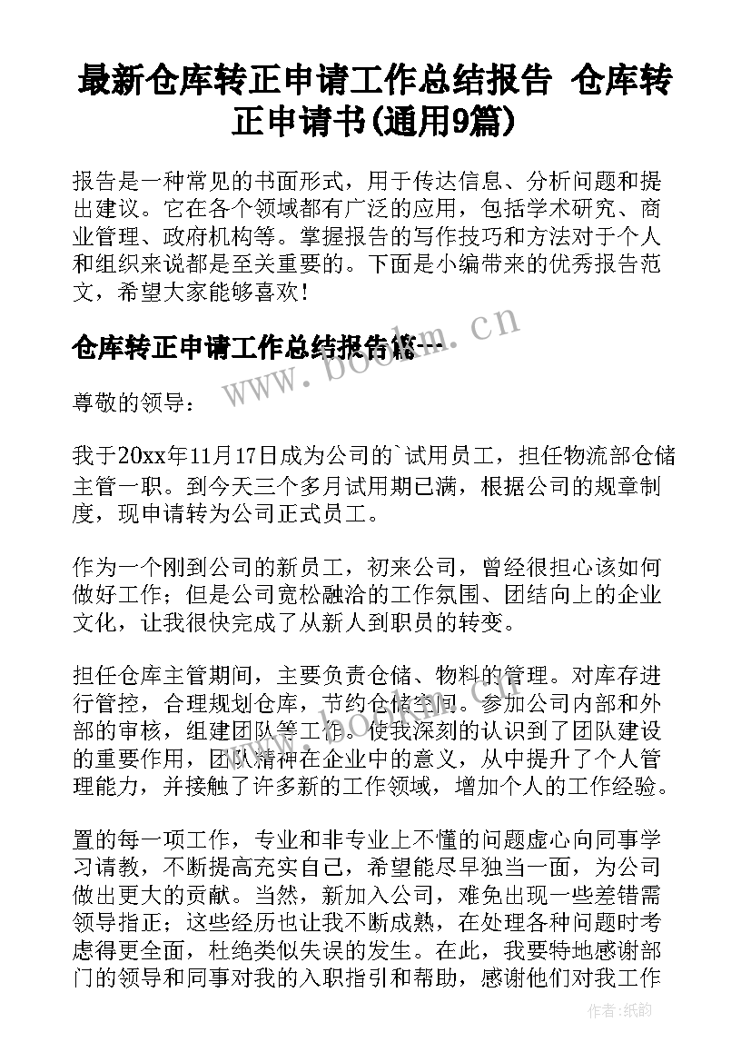 最新仓库转正申请工作总结报告 仓库转正申请书(通用9篇)