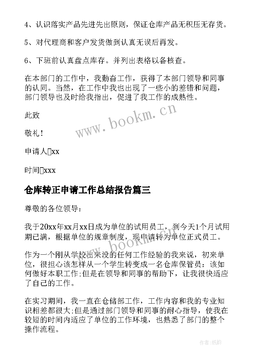 最新仓库转正申请工作总结报告 仓库转正申请书(通用9篇)