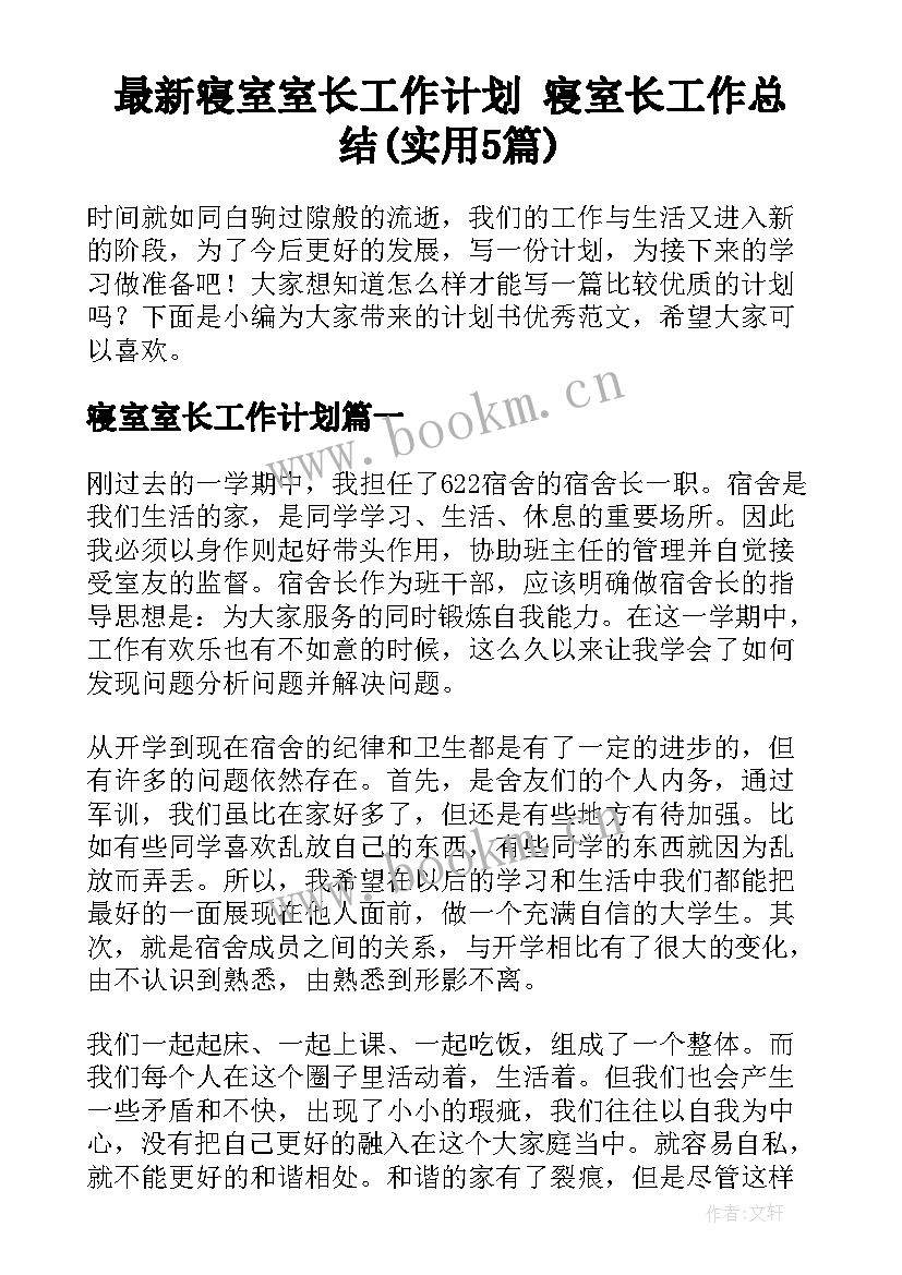 最新寝室室长工作计划 寝室长工作总结(实用5篇)