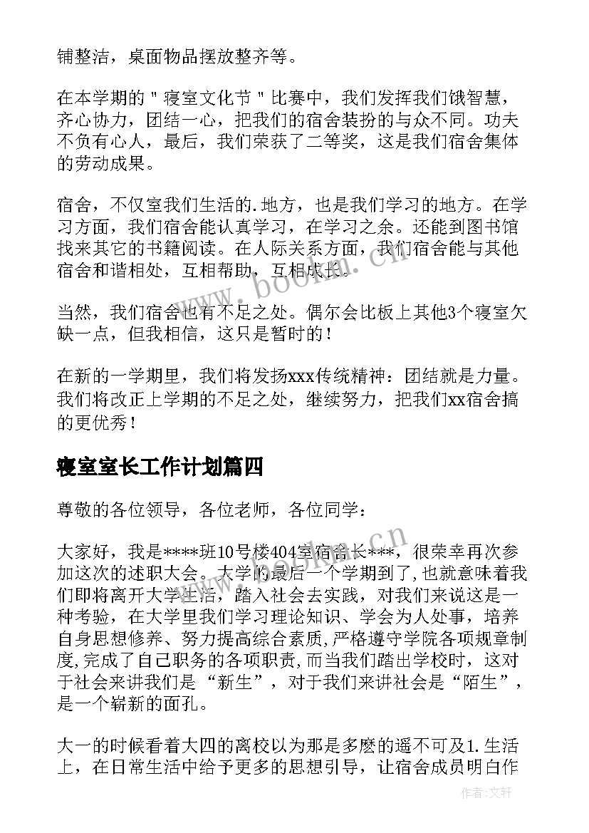 最新寝室室长工作计划 寝室长工作总结(实用5篇)