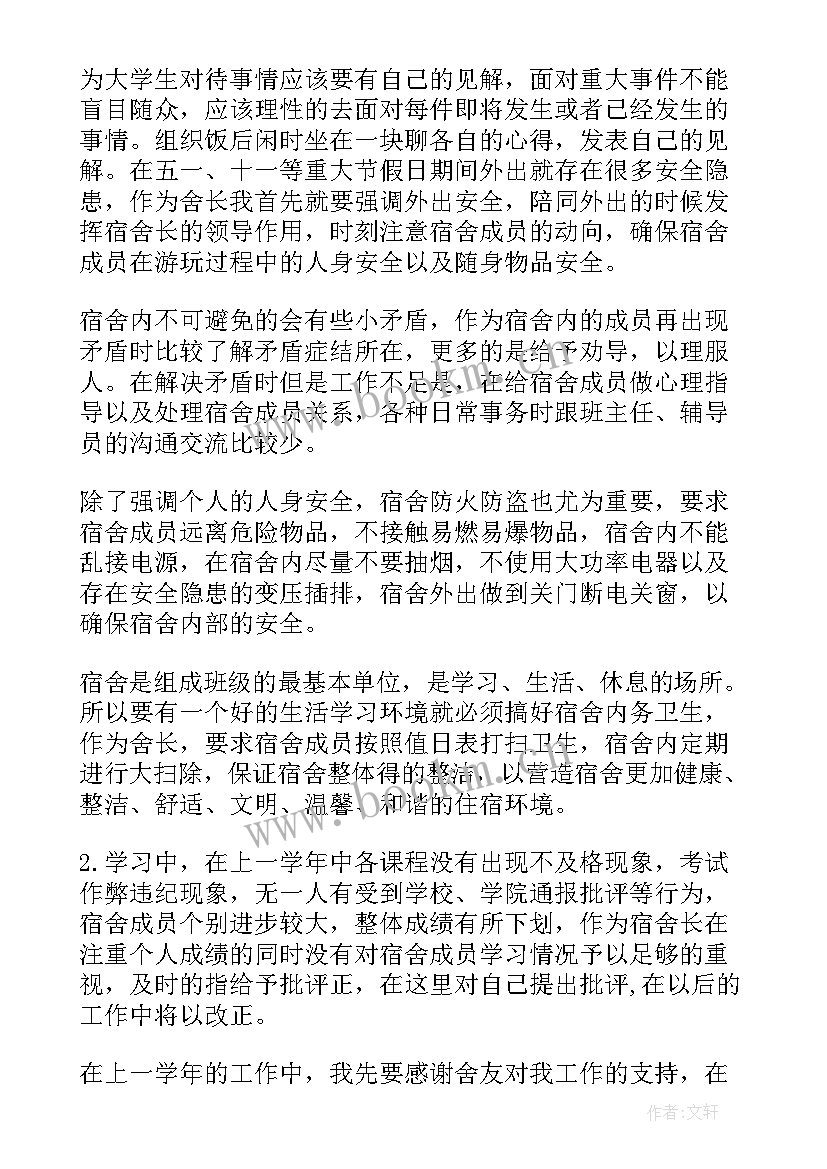 最新寝室室长工作计划 寝室长工作总结(实用5篇)