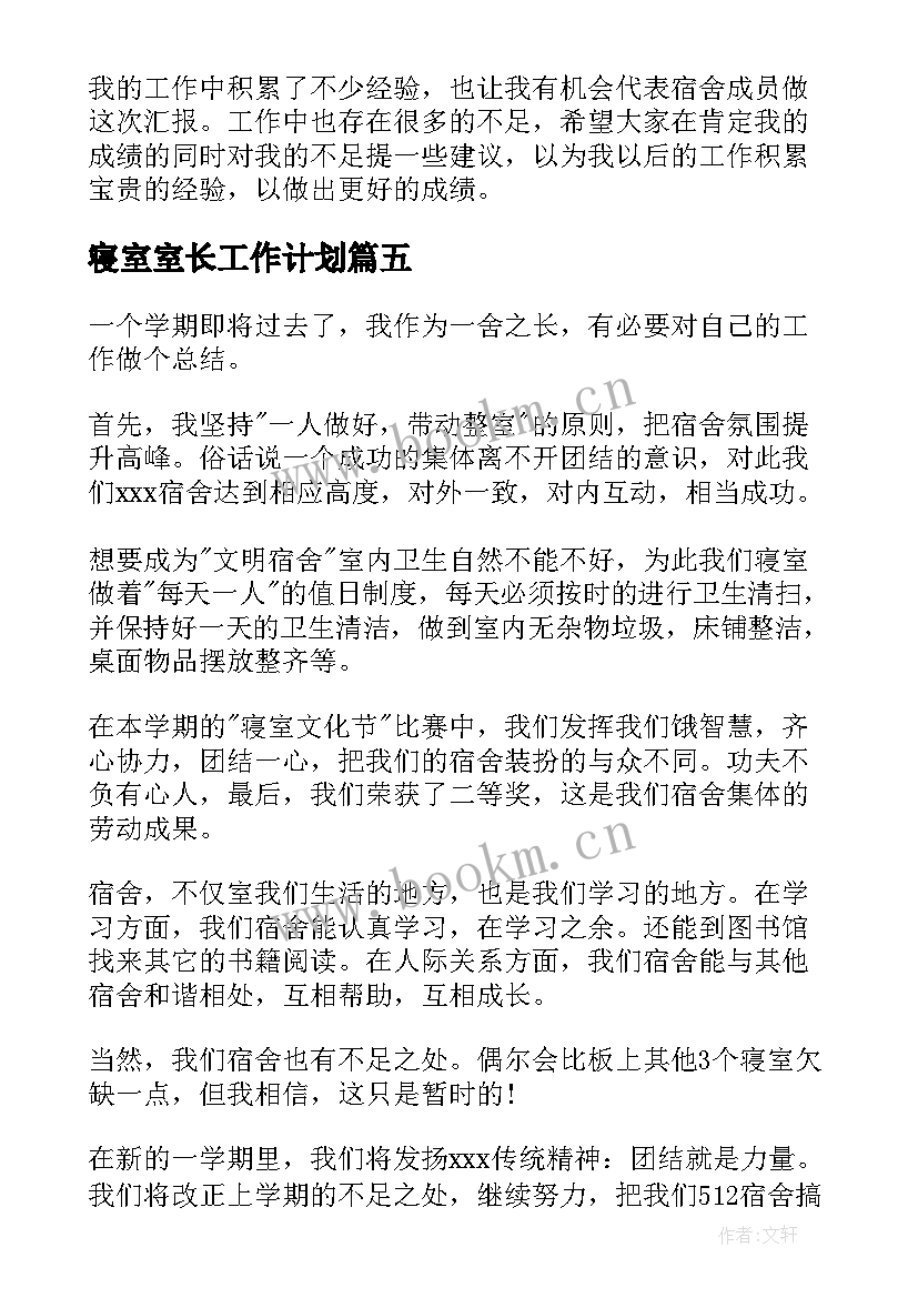 最新寝室室长工作计划 寝室长工作总结(实用5篇)