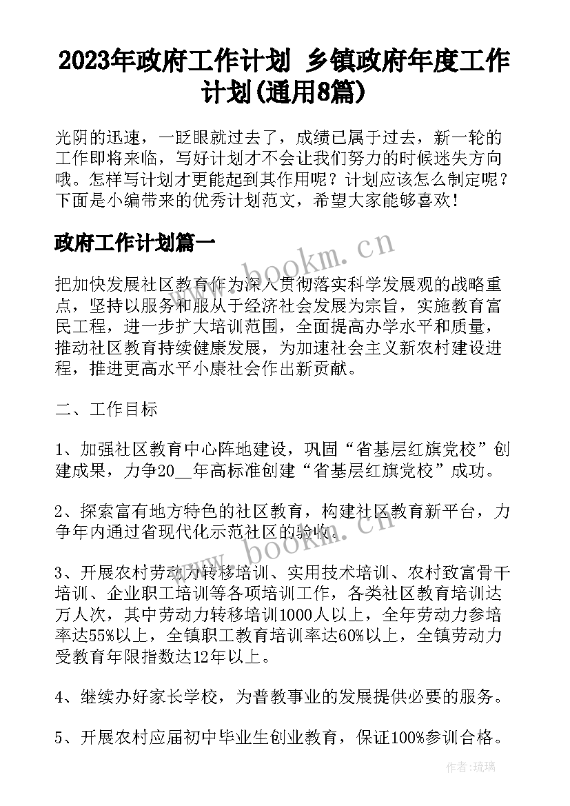 2023年政府工作计划 乡镇政府年度工作计划(通用8篇)