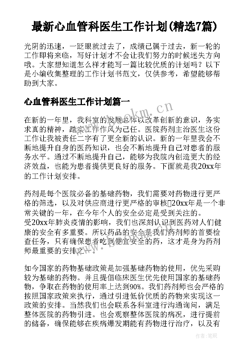 最新心血管科医生工作计划(精选7篇)