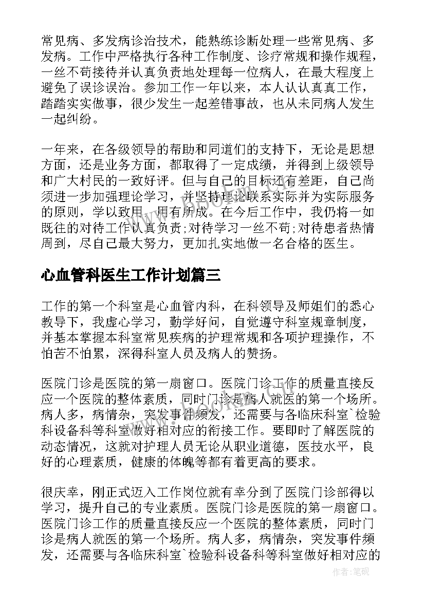 最新心血管科医生工作计划(精选7篇)