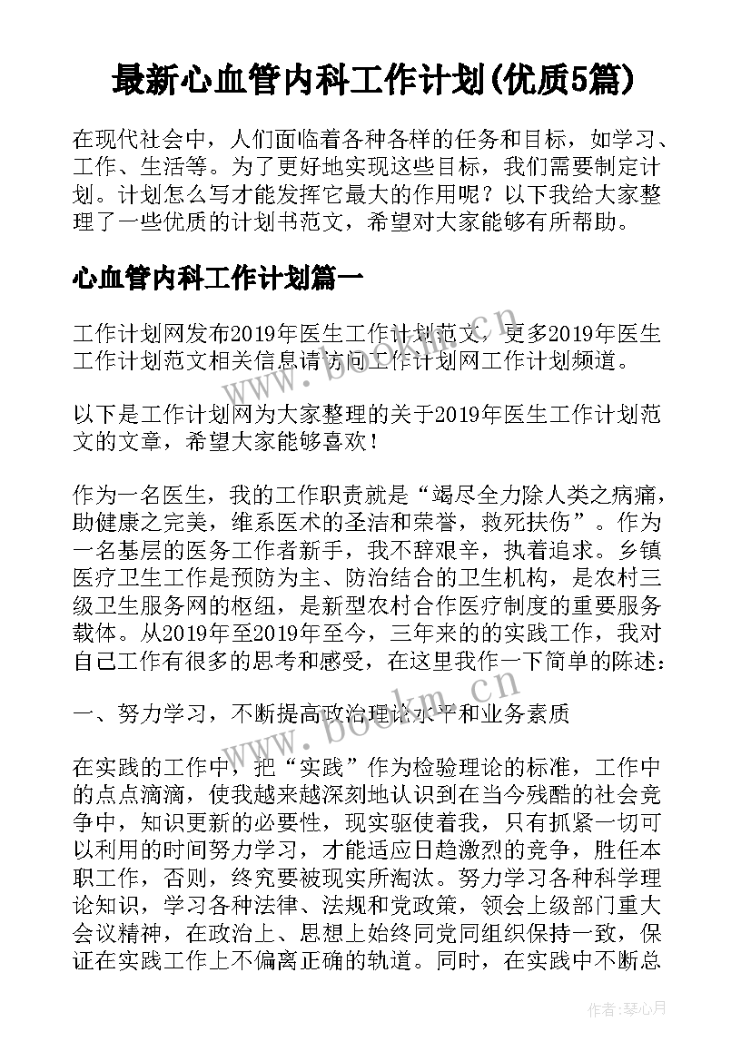 最新心血管内科工作计划(优质5篇)