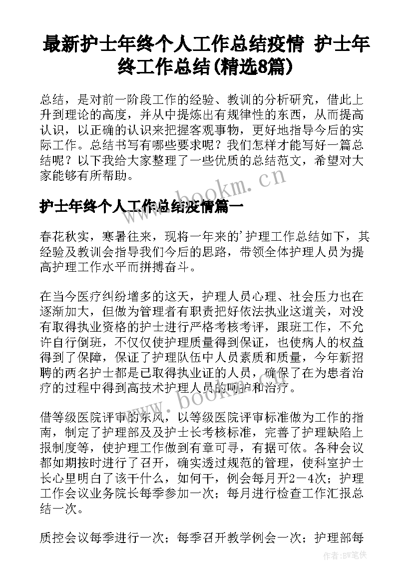 最新护士年终个人工作总结疫情 护士年终工作总结(精选8篇)