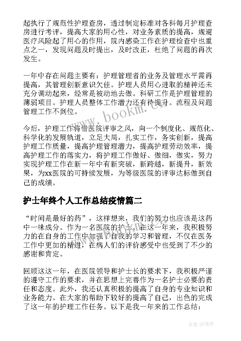 最新护士年终个人工作总结疫情 护士年终工作总结(精选8篇)