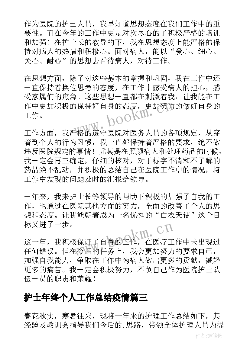 最新护士年终个人工作总结疫情 护士年终工作总结(精选8篇)