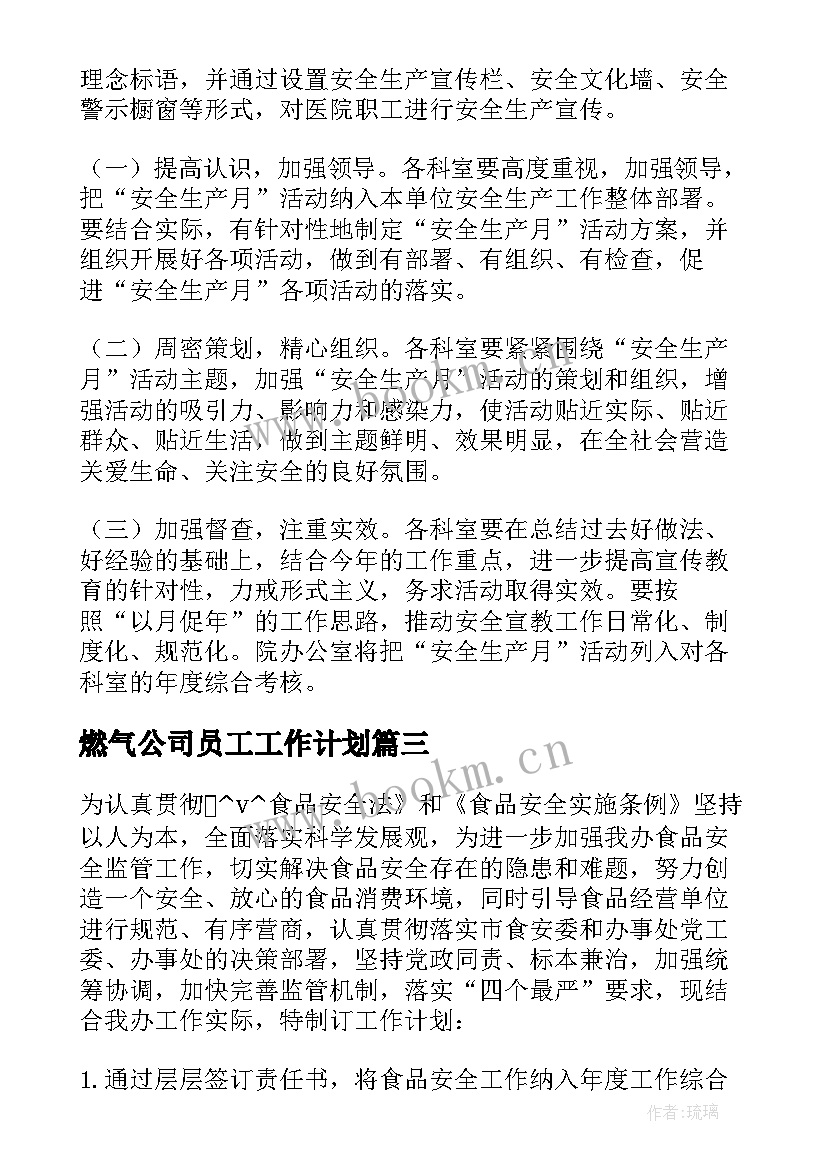 最新燃气公司员工工作计划 燃气监察员工作计划(优秀7篇)