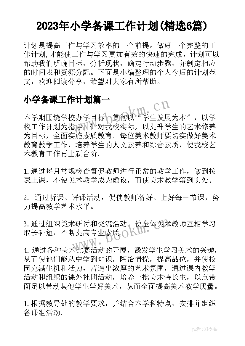 2023年小学备课工作计划(精选6篇)