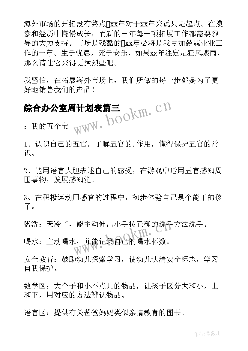 最新综合办公室周计划表 一周销售工作计划(优质10篇)