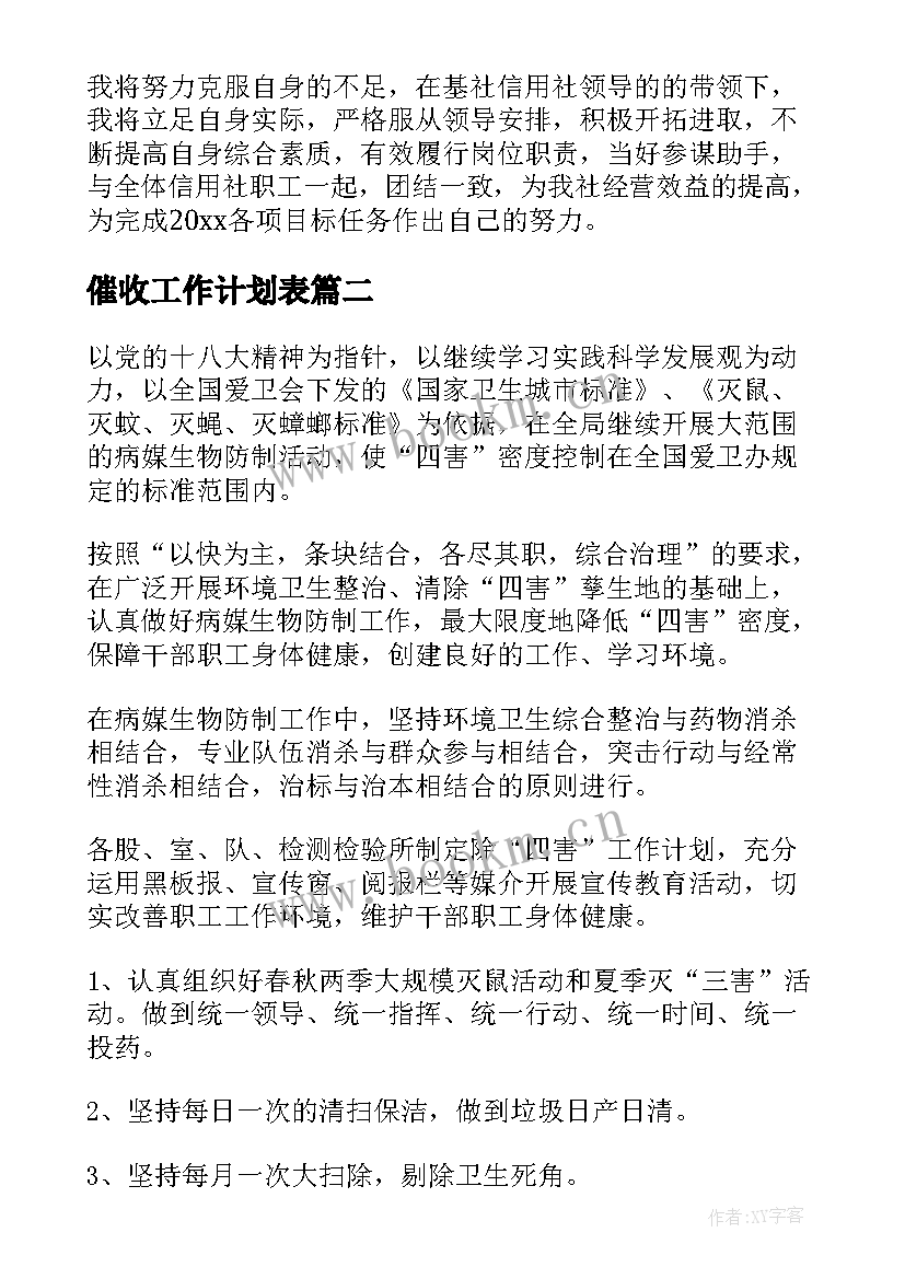 催收工作计划表(实用5篇)